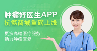 腫瘤好醫(yī)生喜迎里程碑，抗癌商城重磅上線！