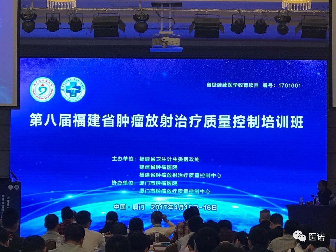 第八屆福建省腫瘤放射治療質(zhì)量控制培訓(xùn)班開講，醫(yī)諾信息化產(chǎn)品成為主旋律