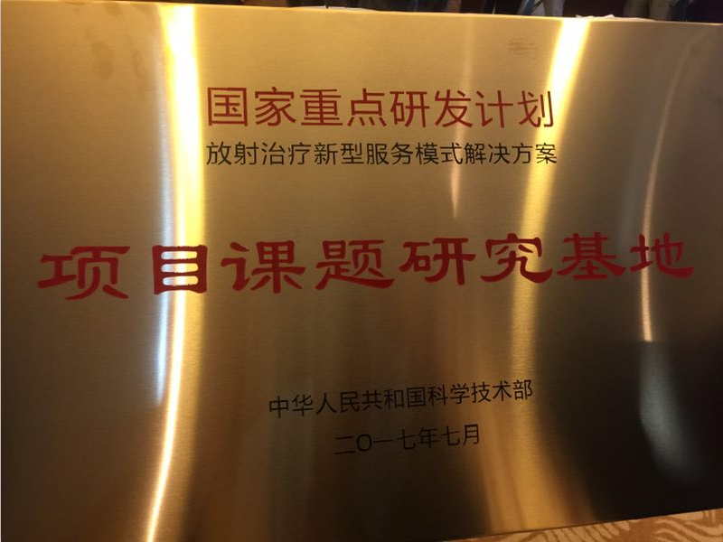 承擔(dān)科技部國(guó)家重點(diǎn)研發(fā)計(jì)劃，醫(yī)諾“遠(yuǎn)程放療服務(wù)新模式”在杭州正式啟航！